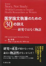 医学論文執筆のための30の訓え：研究ではなく物語の書影