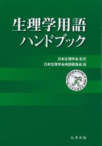 生理学用語ハンドブックの書影