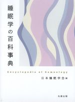 睡眠学の百科事典の書影