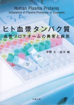 ヒト血漿タンパク質：血漿プロテオームの異常と病気の書影