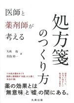 医師と薬剤師が考える処方箋のつくり方の書影