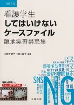 看護学生してはいけないケースファイル　改訂2版　臨地実習禁忌集の書影