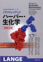 (Lange Textbookシリーズ)イラストレイテッド ハーパー・生化学　原書32版の書影