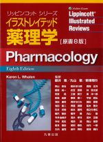 (リッピンコットシリーズ)イラストレイテッド薬理学　原書8版の書影