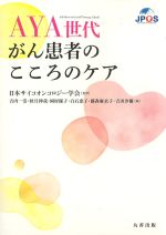 AYA世代がん患者のこころのケアの書影