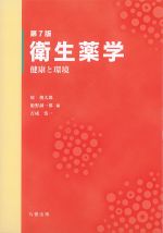 衛生薬学　第7版：健康と環境の書影