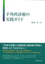 手外科診療の実践ガイドの書影