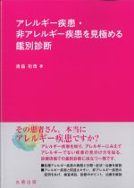 アレルギー疾患・非アレルギー疾患を見極める鑑別診断の書影