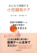みんなで実践する小児緩和ケアの書影