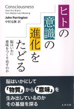 ヒトの意識の進化をたどる：脳はいかに意味をつくり出すのかの書影