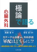 極論で語る心臓外科の書影