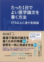 たった１日でよい医学論文を書く方法：IF5以上に通す実践論の書影