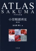 アトラスさくま小児咽頭所見　第2版の書影