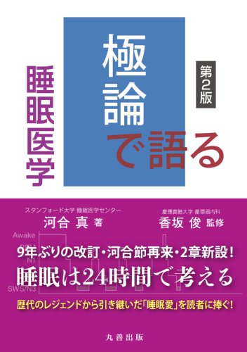極論で語る睡眠医学　第2版の書影