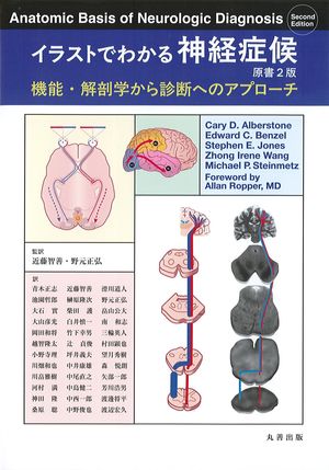 イラストでわかる神経症候　原書2版：機能・解剖学から診断へのアプローチの書影