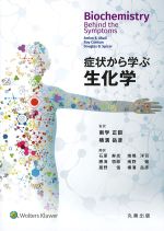 症状から学ぶ生化学の書影