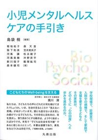 小児メンタルヘルスケアの手引きの書影