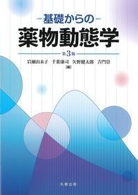 基礎からの薬物動態学　第3版の書影