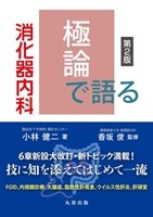 極論で語る消化器内科 第2版の書影