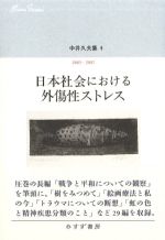 (中井久夫集9)日本社会における外傷性ストレスの書影