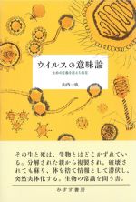 ウイルスの意味論の書影