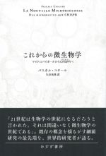 これからの微生物学：マイクロバイオータからCRISPRへの書影