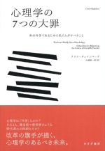 心理学の７つの大罪：真の科学であるために私たちがすべきことの書影