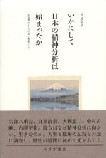 いかにして日本の精神分析は始まったか：草創期の５人の男と患者たちの書影
