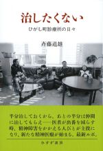 治したくない：ひがし町診療所の日々の書影