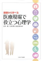 基礎から学べる 医療現場で役立つ心理学の書影