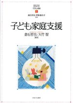 (MINERVAはじめて学ぶ子どもの福祉4)子ども家庭支援の書影