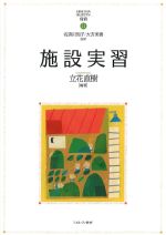 (MINERVAはじめて学ぶ保育 11)施設実習の書影