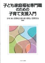 子ども家庭福祉専門職のための 子育て支援入門の書影