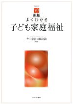 (やわらかアカデミズム・［わかる］シリーズ)新版 よくわかる子ども家庭福祉の書影