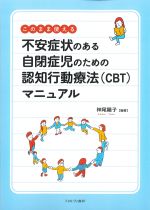 このまま使える不安症状のある自閉症児のための認知行動療法（CBT）マニュアルの書影