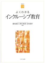 (やわらかアカデミズム・［わかる］シリーズ)よくわかるインクルーシブ教育の書影