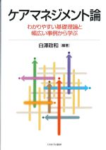 ケアマネジメント論：わかりやすい基礎理論と幅広い事例から学ぶの書影
