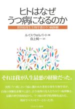 ヒトはなぜうつ病になるのか：世界的発生生物学者のうつ病体験の書影