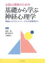 公認心理師のための基礎から学ぶ神経心理学：理論からアセスメント・介入の実践例までの書影
