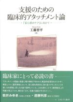 支援のための臨床的アタッチメント論：「安心感のケア」に向けての書影