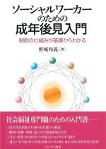 ソーシャルワーカーのための成年後見入門：制度の仕組みが基礎からわかるの書影