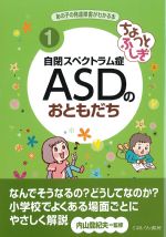 (あの子の発達障害がわかる本 1)ちょっとふしぎ 自閉スペクトラム症 ASDのおともだちの書影