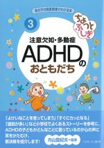 (あの子の発達障害がわかる本 3)ちょっとふしぎ 注意欠如・多動症ADHDのおともだちの書影