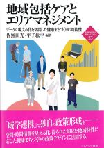 (新・MINERVA福祉ライブラリー 33)地域包括ケアとエリアマネジメントの書影