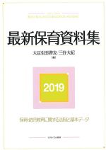 最新保育資料集 2019の書影