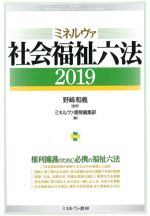 ミネルヴァ社会福祉六法 2019の書影
