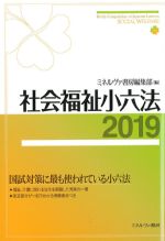 社会福祉小六法 2019の書影