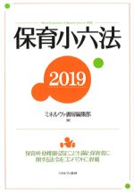 保育小六法 2019の書影