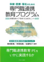 保健・医療・福祉のための 専門職連携教育プログラム：地域包括ケアを担うためのヒントの書影