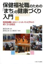 保健福祉職のための「まち」の健康づくり入門：地域協働によるソーシャル・キャピタルの育て方・活用法の書影